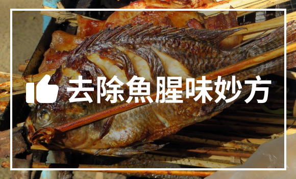 去除魚腥味