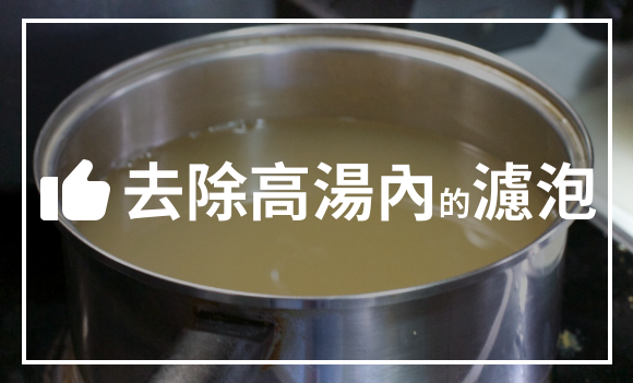 去除高湯內的濾泡 去除高湯內的濾泡