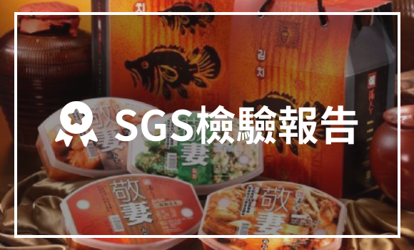 泡菜SGS檢驗報告